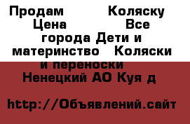 Продам Adriano Коляску › Цена ­ 10 000 - Все города Дети и материнство » Коляски и переноски   . Ненецкий АО,Куя д.